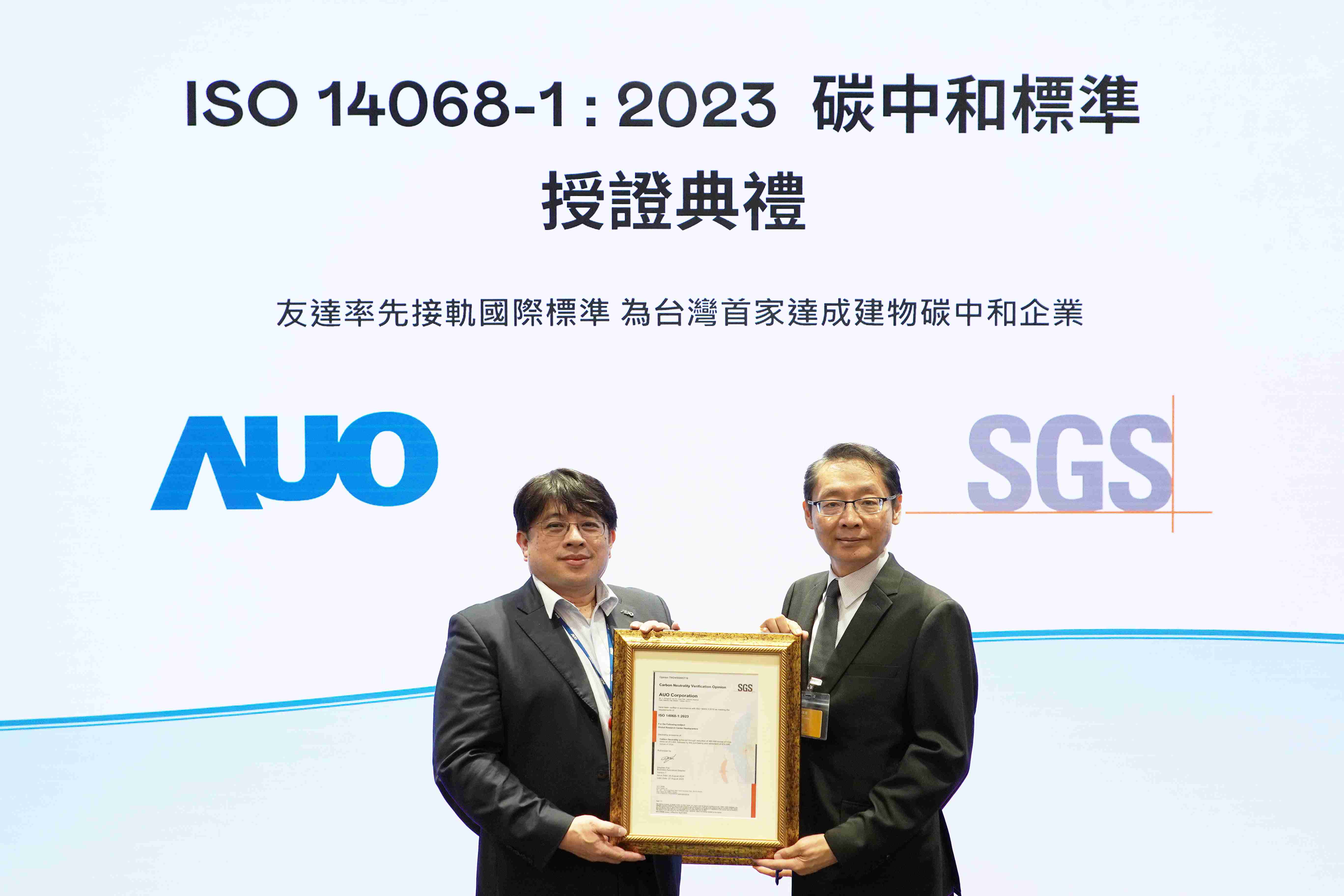 “欧陆注册全球研发中心（Global Research Center，，，，GRC）”总部大楼，，，，通过ISO 14068-1:2023碳中和管理标准认证，，，率先接轨国际标准，，，，为台湾首家达成建物碳中和之企业